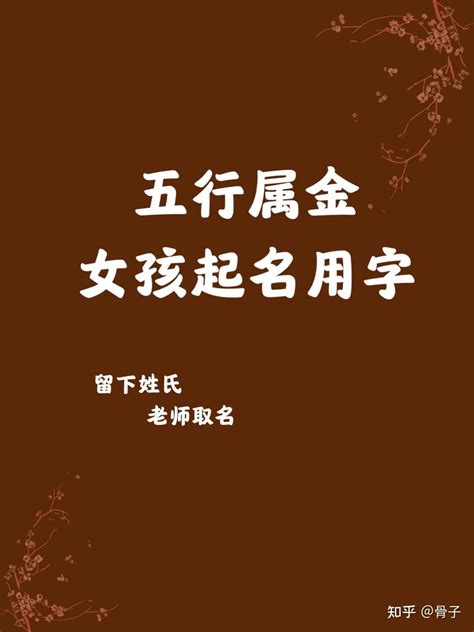 五行屬金的名字|「五行属金的字4747个」男孩用名,女孩用字,五行属金最吉利的字